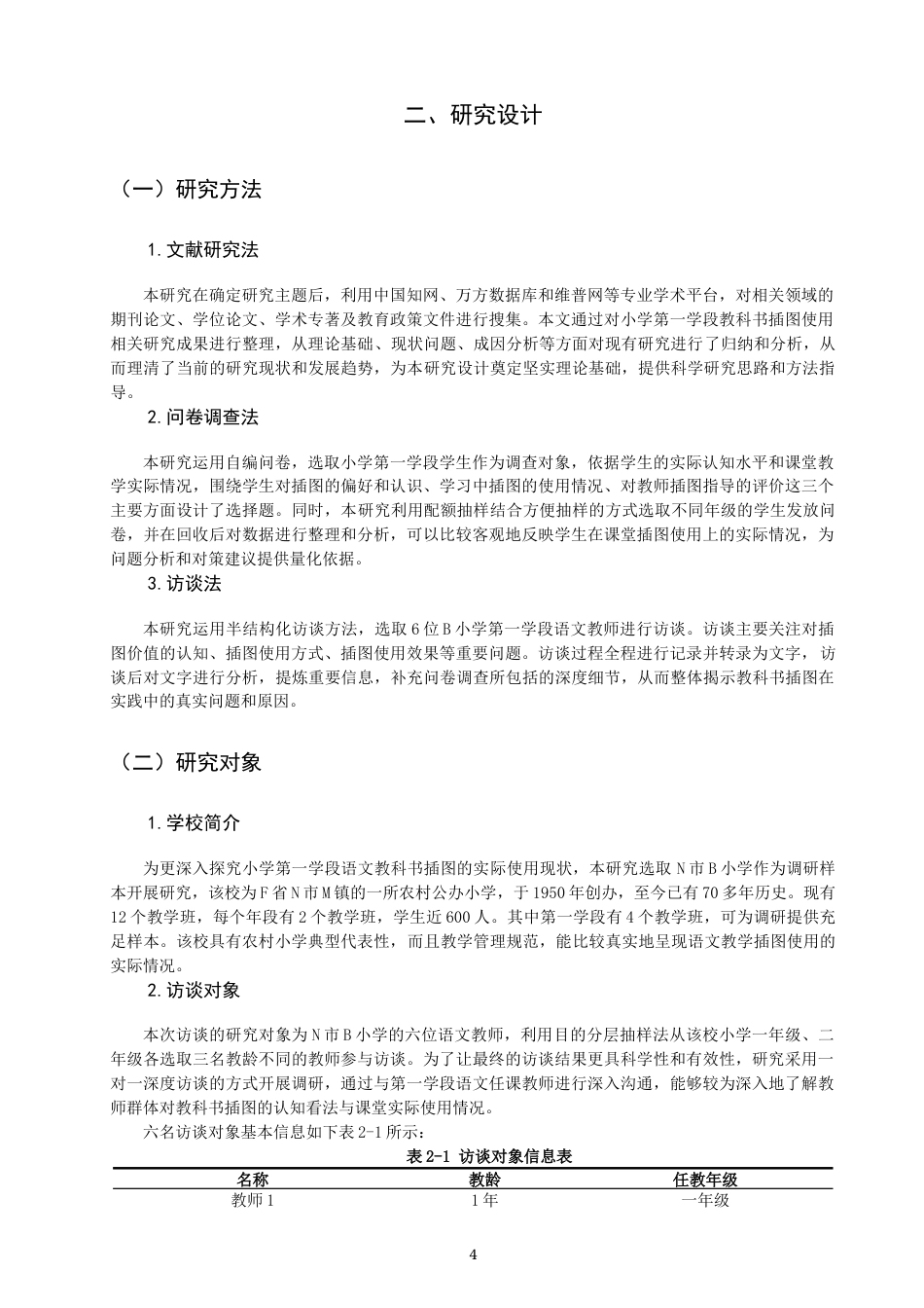 26年CH小学教育 小学第一学段语文教科书插图使用问题研究——以N市B小学为例-非全(19842字).docx_第8页