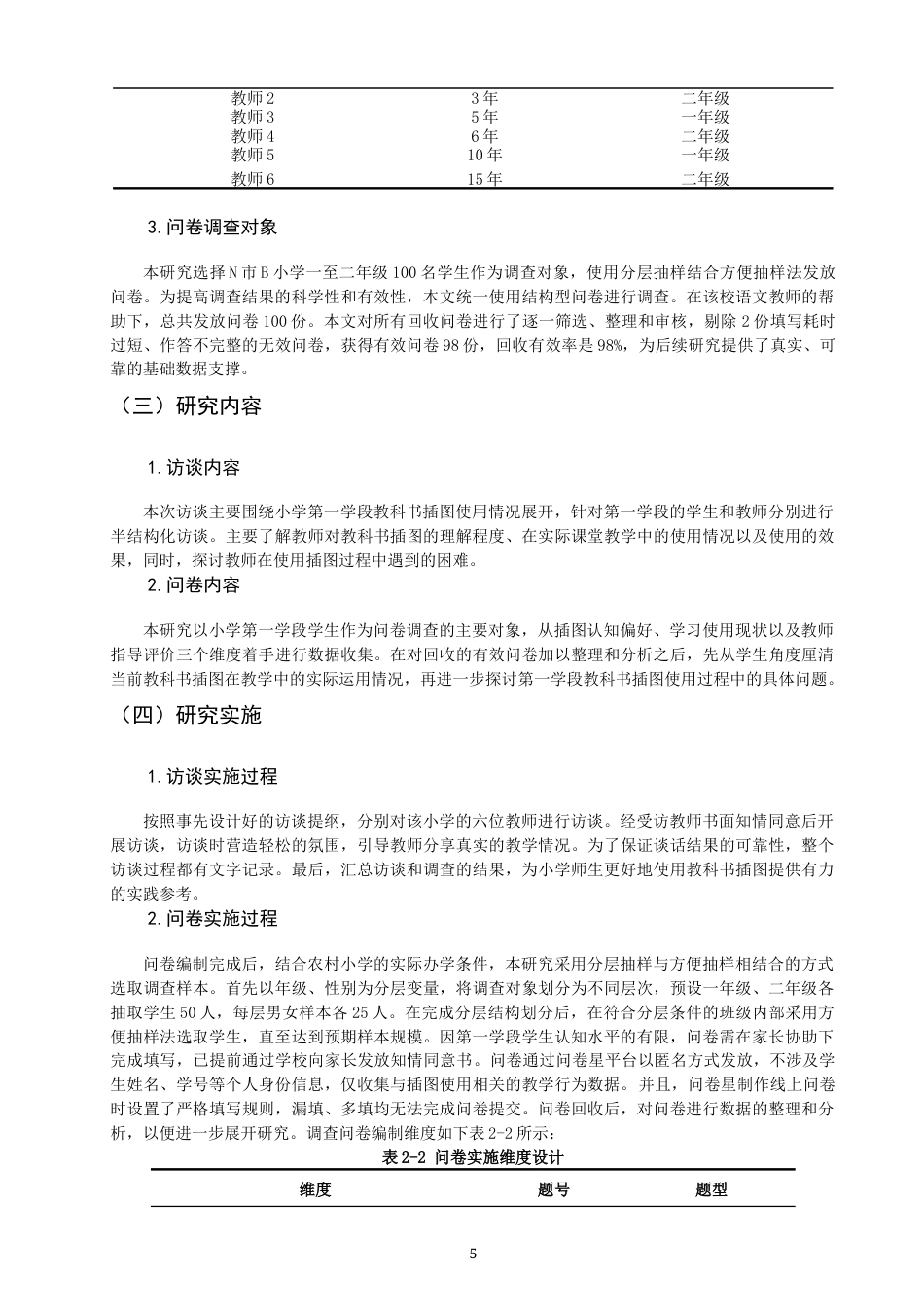 26年CH小学教育 小学第一学段语文教科书插图使用问题研究——以N市B小学为例-非全(19842字).docx_第9页