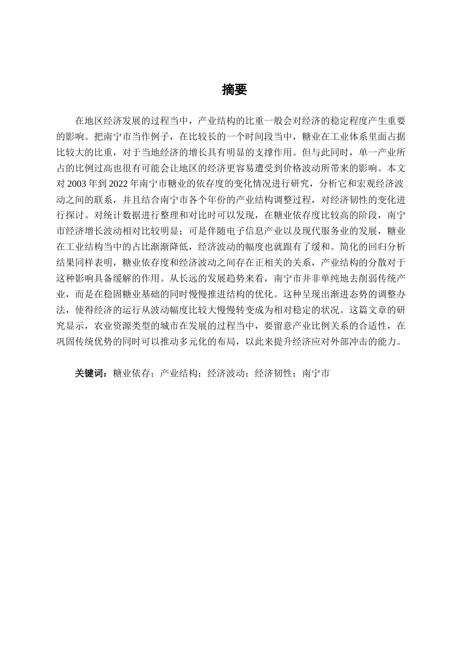 26年CH经济与金融 “传统产业”的韧性与风险：基于南宁市糖业依存度的宏观波动实证研究终稿全日制(15637字).docx_第2页