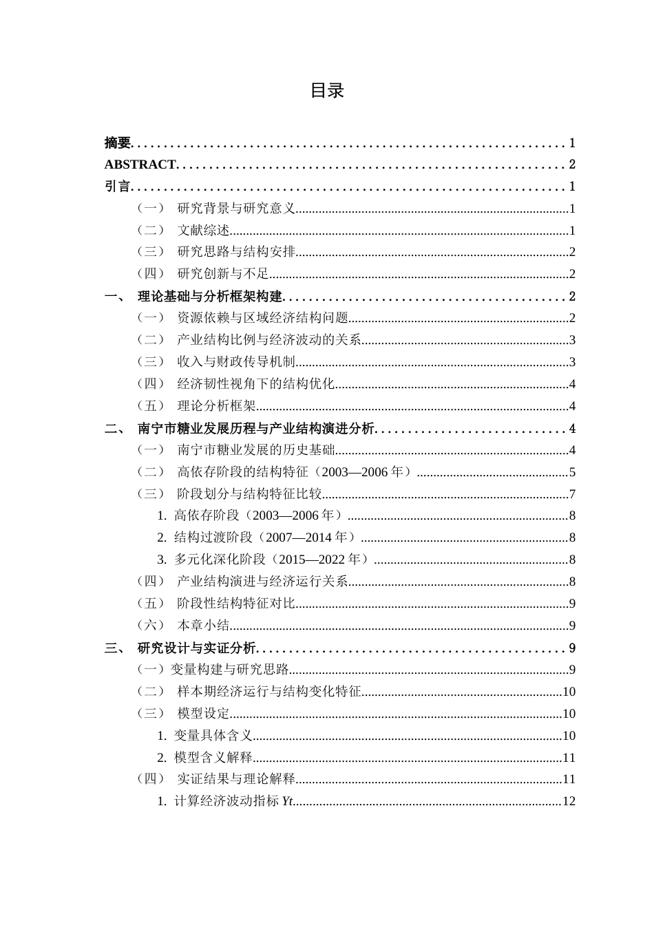 26年CH经济与金融 “传统产业”的韧性与风险：基于南宁市糖业依存度的宏观波动实证研究终稿全日制(15637字).docx_第4页