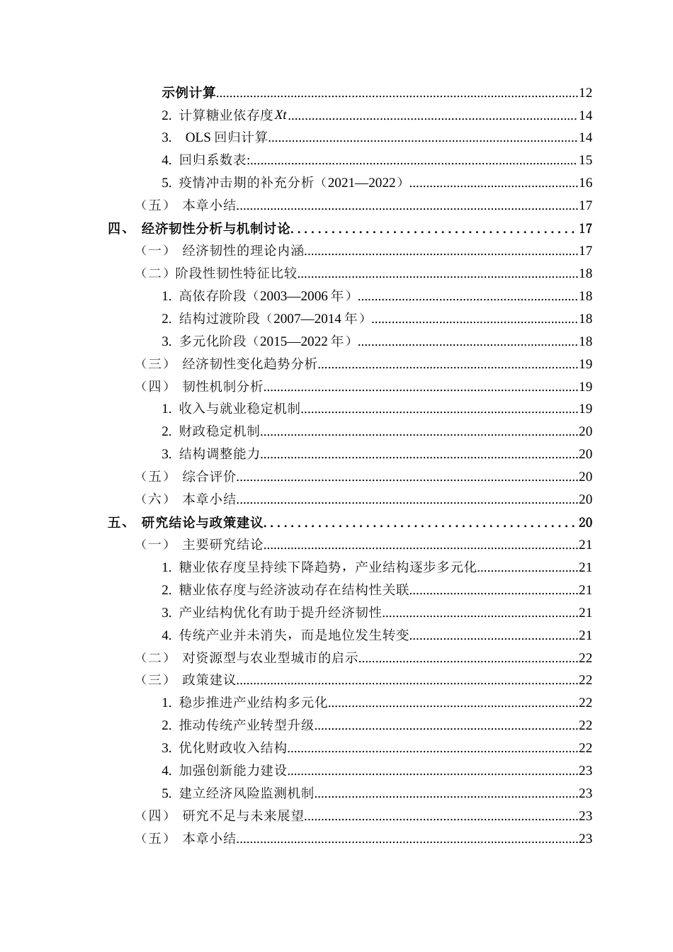 26年CH经济与金融 “传统产业”的韧性与风险：基于南宁市糖业依存度的宏观波动实证研究终稿全日制(15637字).docx_第5页