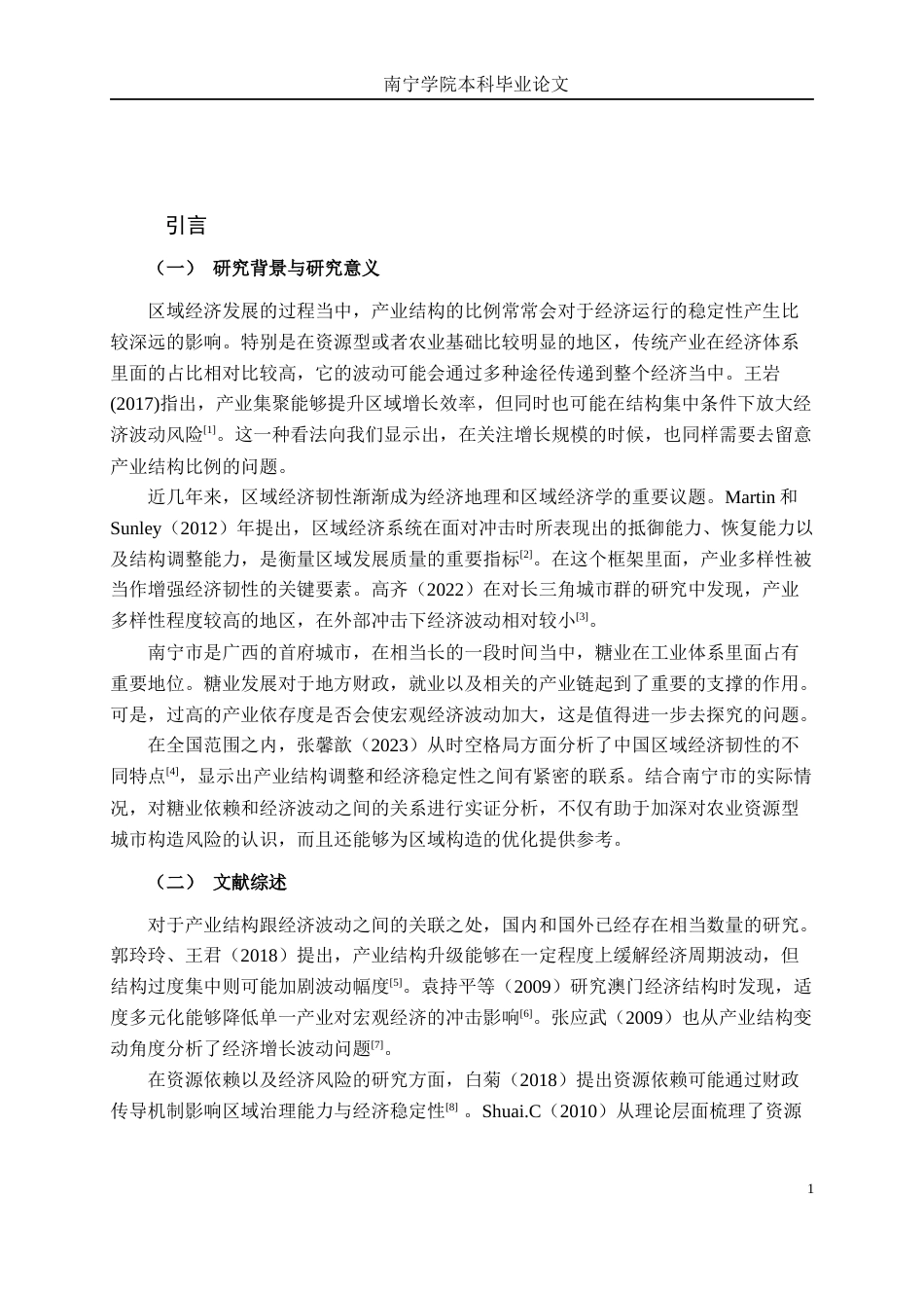 26年CH经济与金融 “传统产业”的韧性与风险：基于南宁市糖业依存度的宏观波动实证研究终稿全日制(15637字).docx_第8页