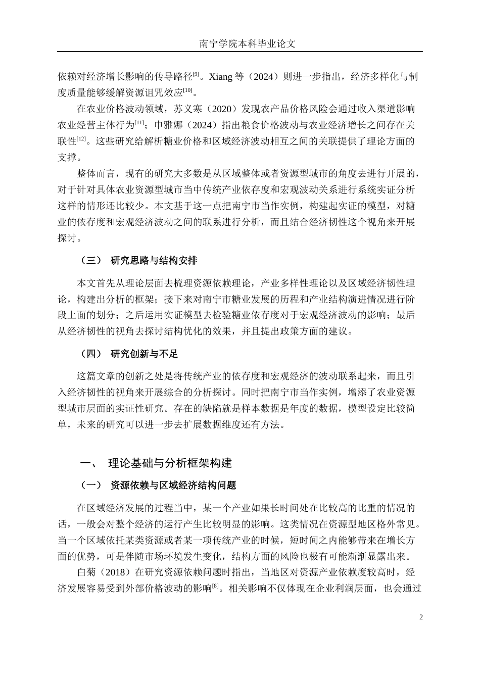 26年CH经济与金融 “传统产业”的韧性与风险：基于南宁市糖业依存度的宏观波动实证研究终稿全日制(15637字).docx_第9页
