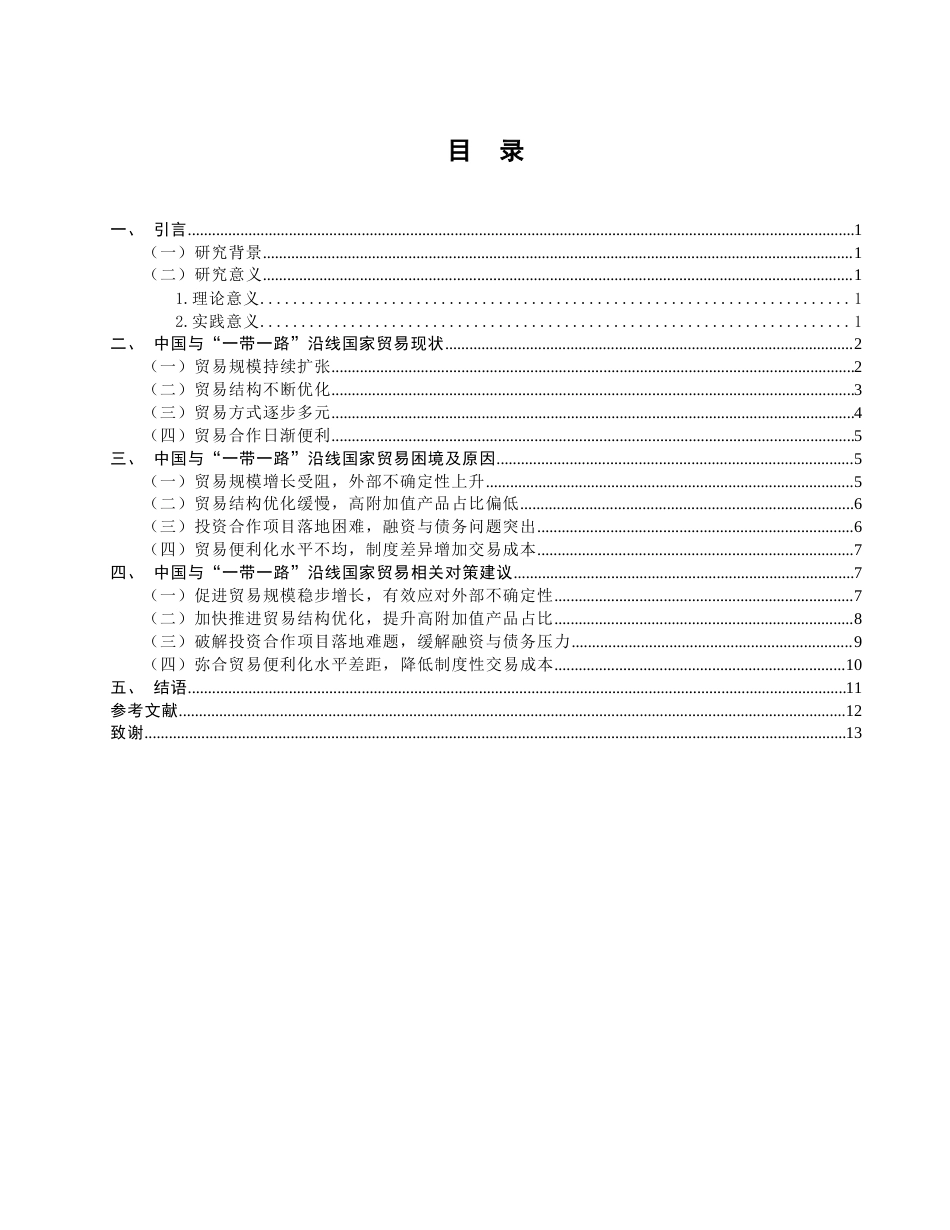 26年CH经济学 关键词：一带一路”；国际合作；地缘政治风险-终稿全日制(11744字).docx_第3页