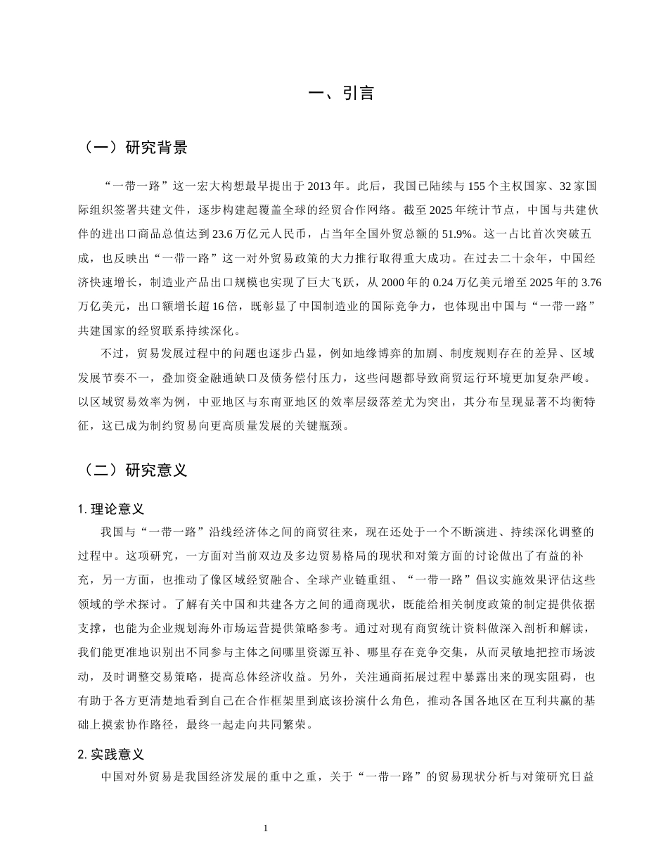 26年CH经济学 关键词：一带一路”；国际合作；地缘政治风险-终稿全日制(11744字).docx_第4页