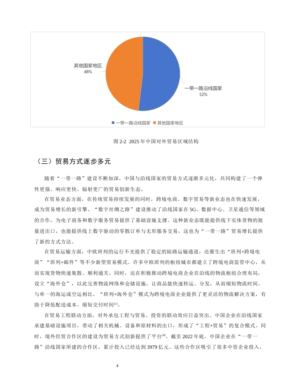 26年CH经济学 关键词：一带一路”；国际合作；地缘政治风险-终稿全日制(11744字).docx_第7页