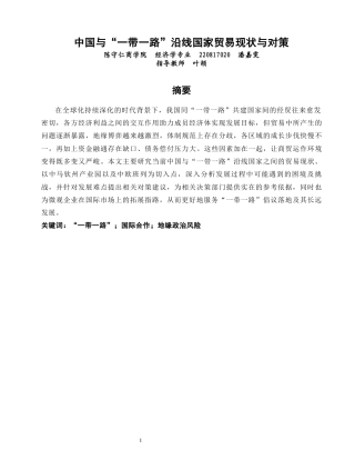 26年CH经济学 关键词：一带一路”；国际合作；地缘政治风险-终稿全日制(11744字).docx
