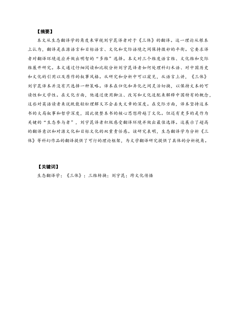 26年CH英语终稿全 关键词：生态翻译学；《三体》；三维转换；刘宇昆；跨文化传播(8658字).docx_第3页