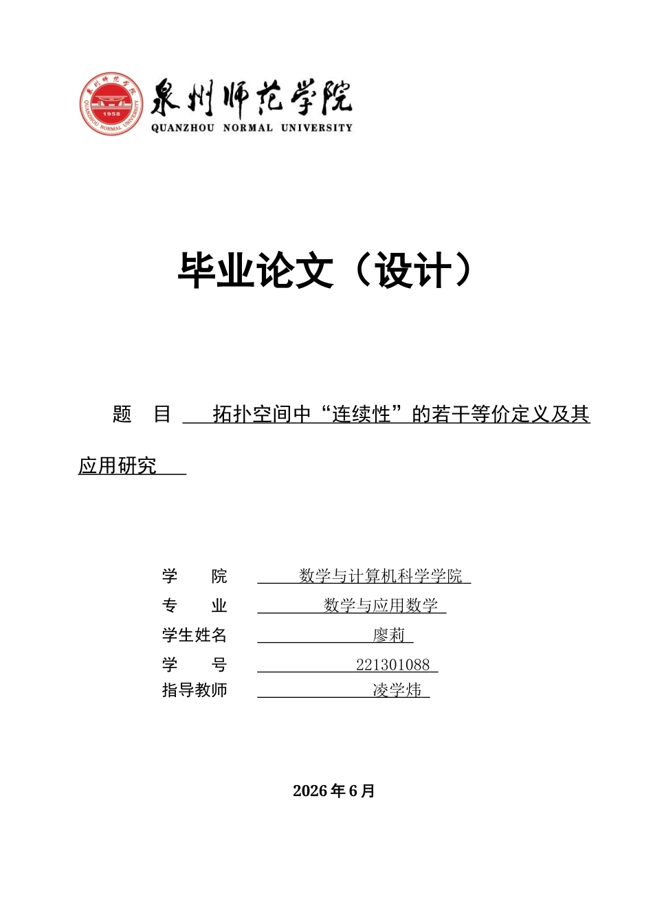 26年CH应用数学师范 拓扑空间中“连续性”的若干等价定义及其应用研究 -终稿全日制(9790字).docx_第1页