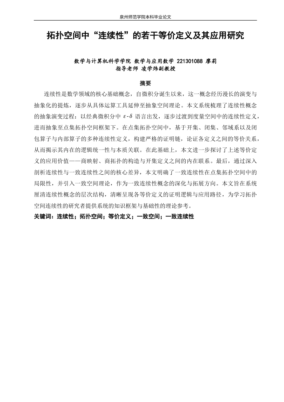 26年CH应用数学师范 拓扑空间中“连续性”的若干等价定义及其应用研究 -终稿全日制(9790字).docx_第2页
