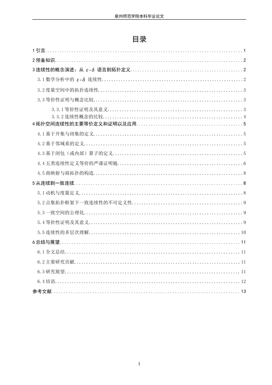 26年CH应用数学师范 拓扑空间中“连续性”的若干等价定义及其应用研究 -终稿全日制(9790字).docx_第4页