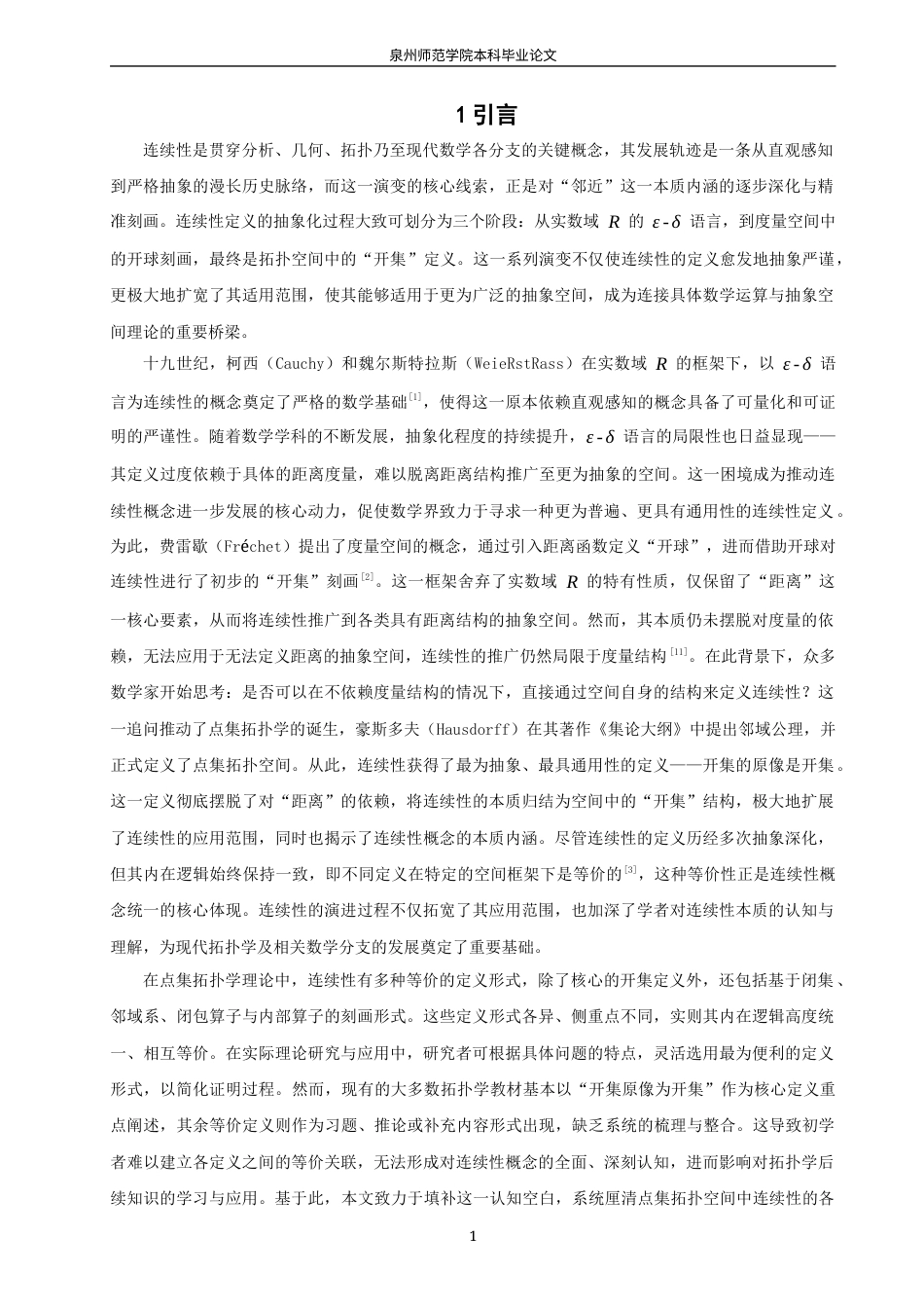 26年CH应用数学师范 拓扑空间中“连续性”的若干等价定义及其应用研究 -终稿全日制(9790字).docx_第5页