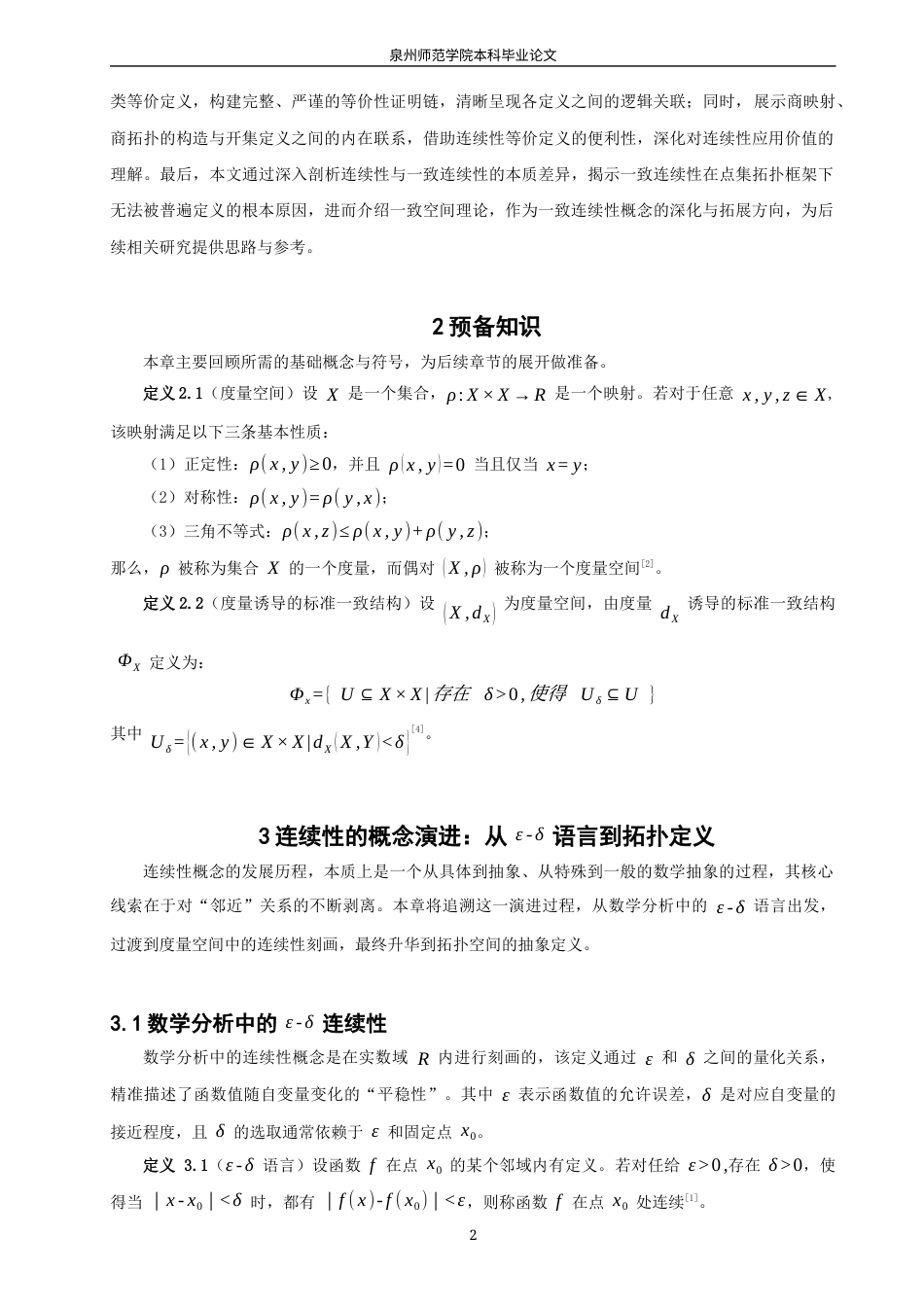 26年CH应用数学师范 拓扑空间中“连续性”的若干等价定义及其应用研究 -终稿全日制(9790字).docx_第6页
