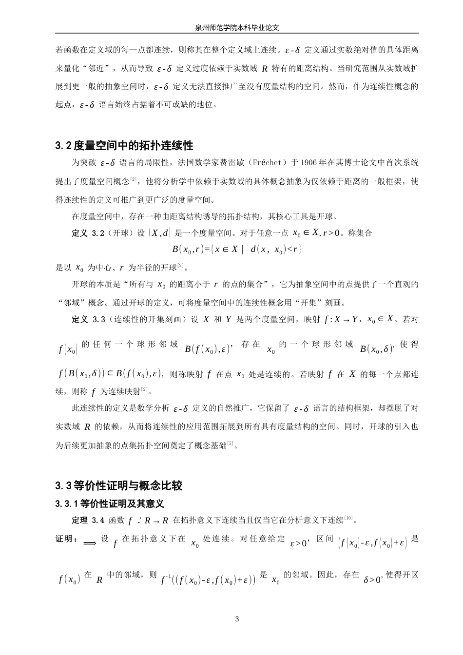 26年CH应用数学师范 拓扑空间中“连续性”的若干等价定义及其应用研究 -终稿全日制(9790字).docx_第7页