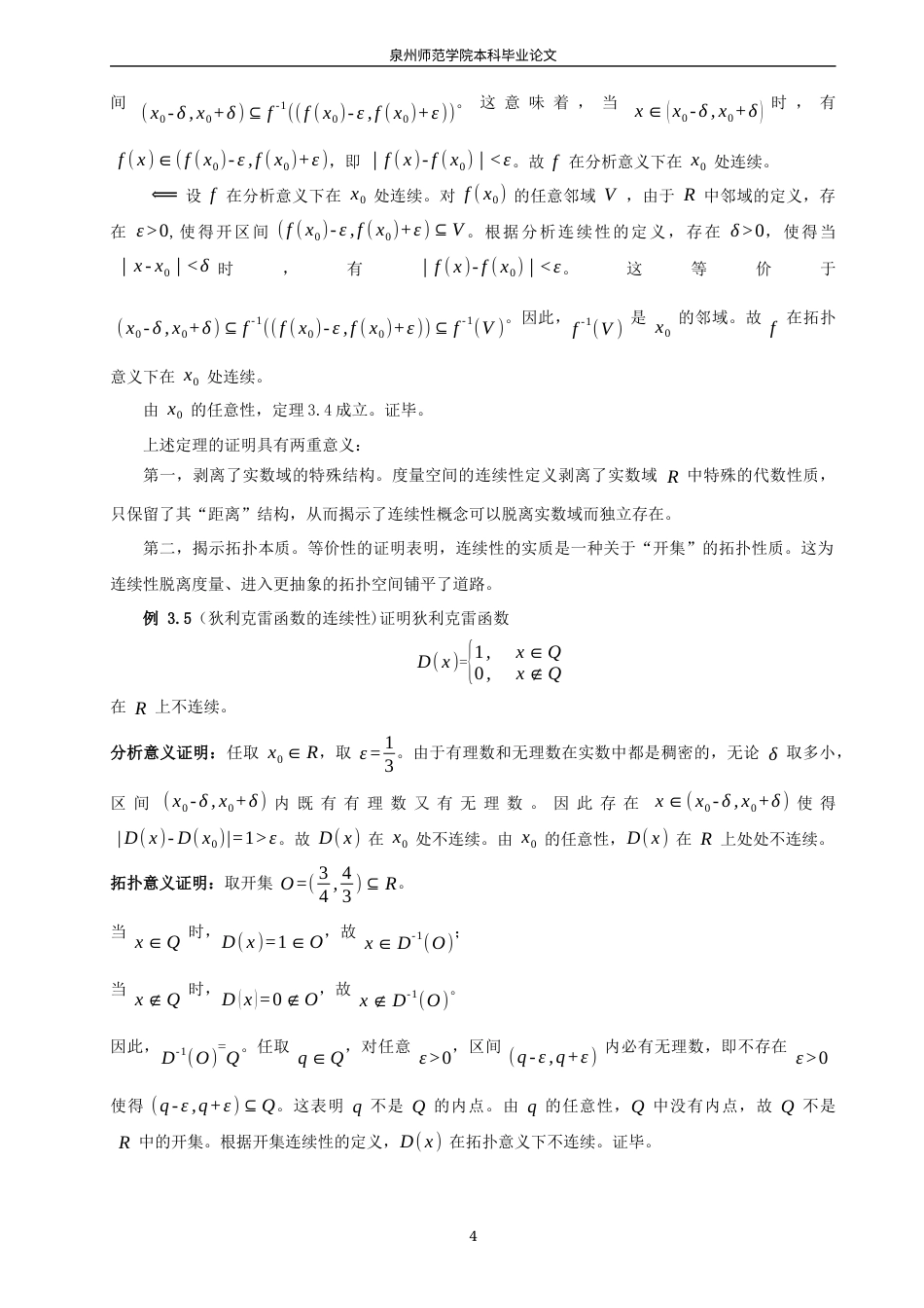 26年CH应用数学师范 拓扑空间中“连续性”的若干等价定义及其应用研究 -终稿全日制(9790字).docx_第8页