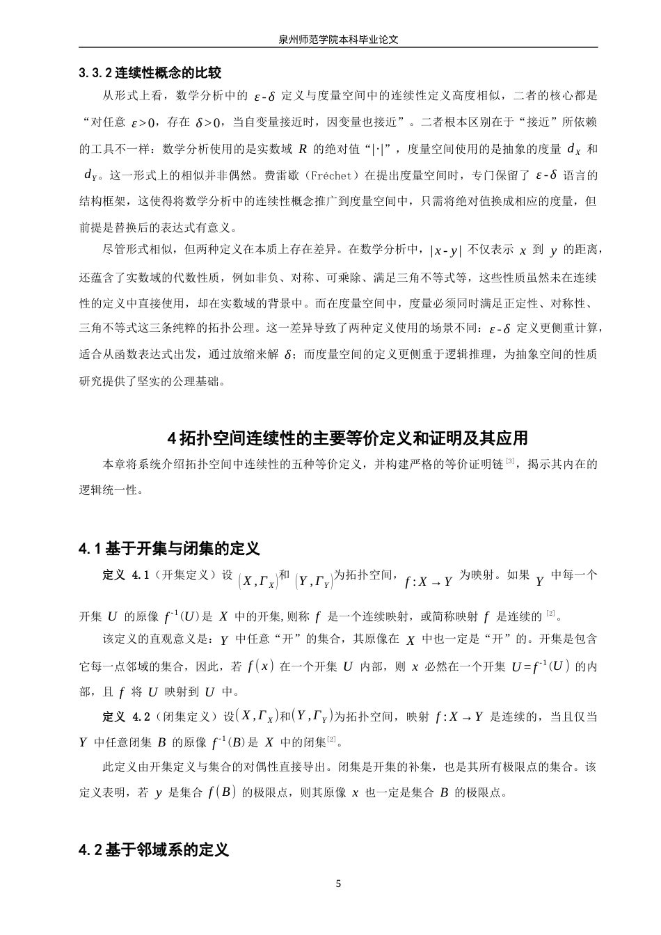 26年CH应用数学师范 拓扑空间中“连续性”的若干等价定义及其应用研究 -终稿全日制(9790字).docx_第9页