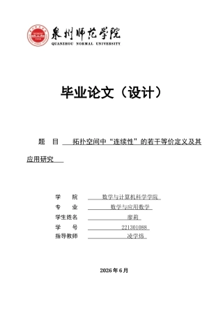 26年CH应用数学师范 拓扑空间中“连续性”的若干等价定义及其应用研究 -终稿全日制(9790字).docx