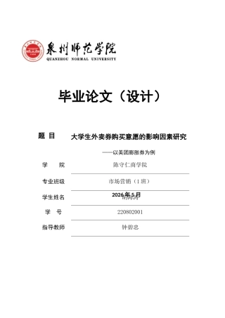 26年CH市场营销 关键词：外卖膨胀券；购买意愿；感知价值理论;计划行为理论；大学生-终稿全(14276字).docx