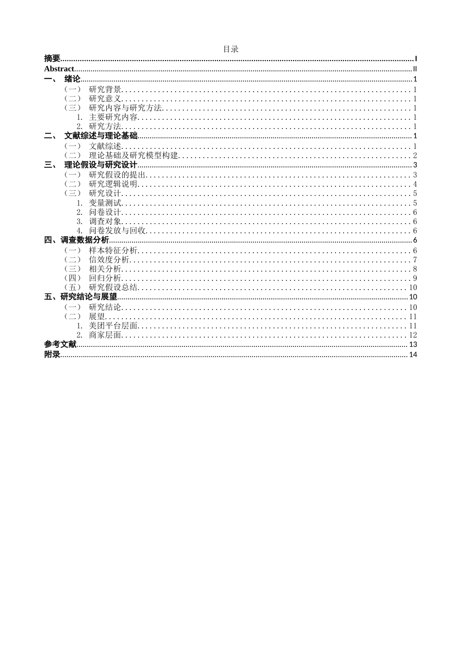 26年CH市场营销 关键词：外卖膨胀券；购买意愿；感知价值理论;计划行为理论；大学生-终稿全(14276字).docx_第2页