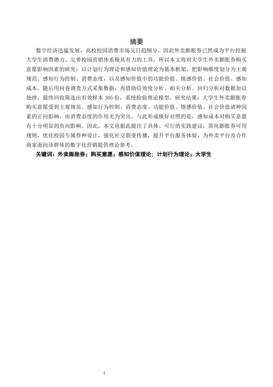 26年CH市场营销 关键词：外卖膨胀券；购买意愿；感知价值理论;计划行为理论；大学生-终稿全(14276字).docx_第3页