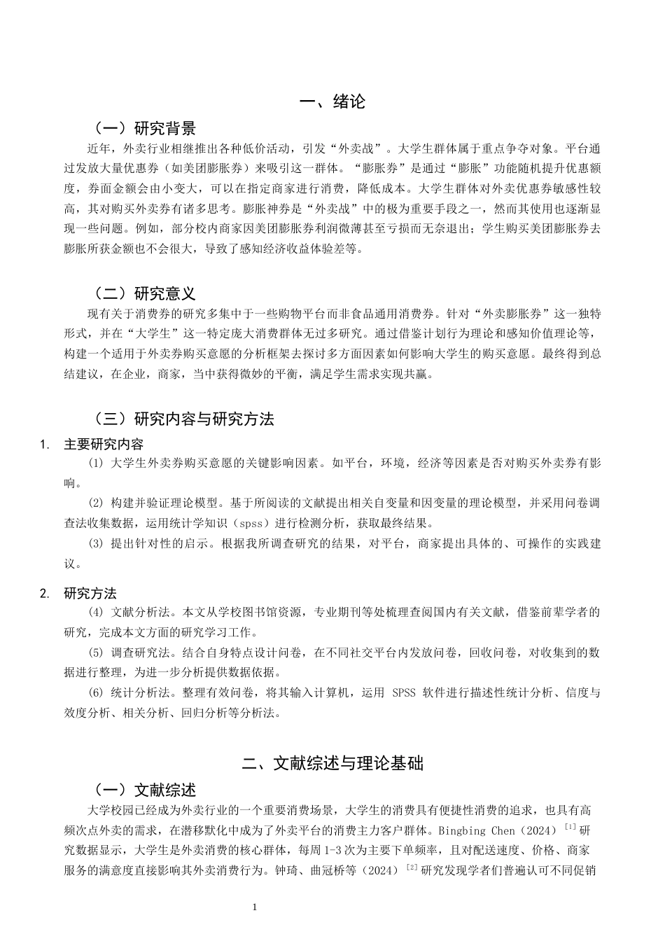 26年CH市场营销 关键词：外卖膨胀券；购买意愿；感知价值理论;计划行为理论；大学生-终稿全(14276字).docx_第5页