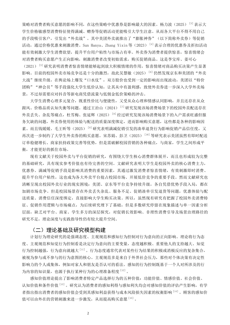 26年CH市场营销 关键词：外卖膨胀券；购买意愿；感知价值理论;计划行为理论；大学生-终稿全(14276字).docx_第6页