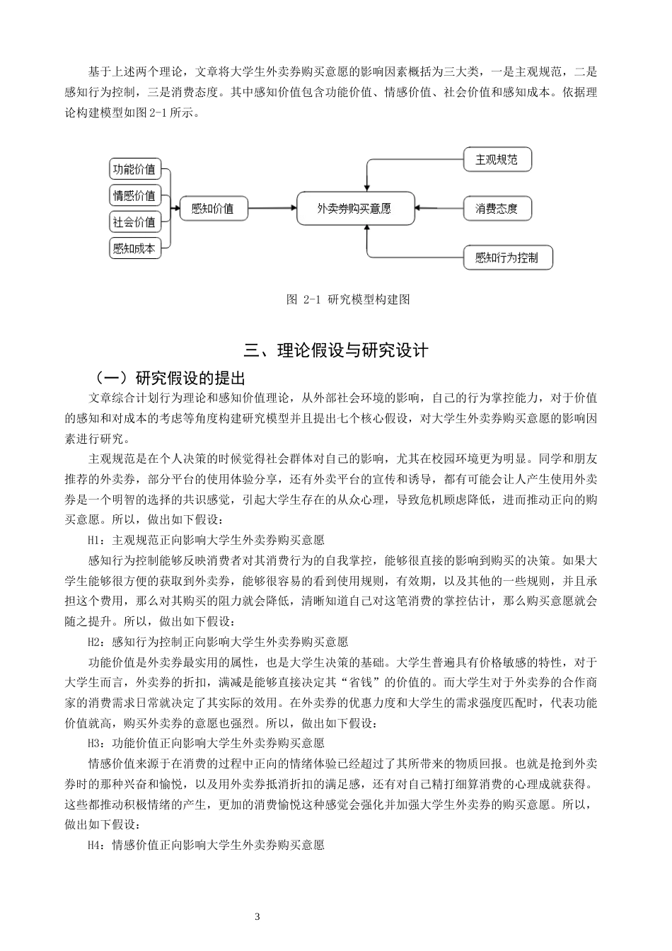 26年CH市场营销 关键词：外卖膨胀券；购买意愿；感知价值理论;计划行为理论；大学生-终稿全(14276字).docx_第7页
