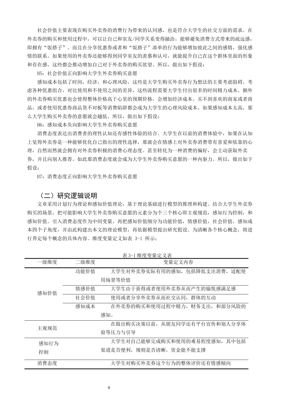26年CH市场营销 关键词：外卖膨胀券；购买意愿；感知价值理论;计划行为理论；大学生-终稿全(14276字).docx_第8页