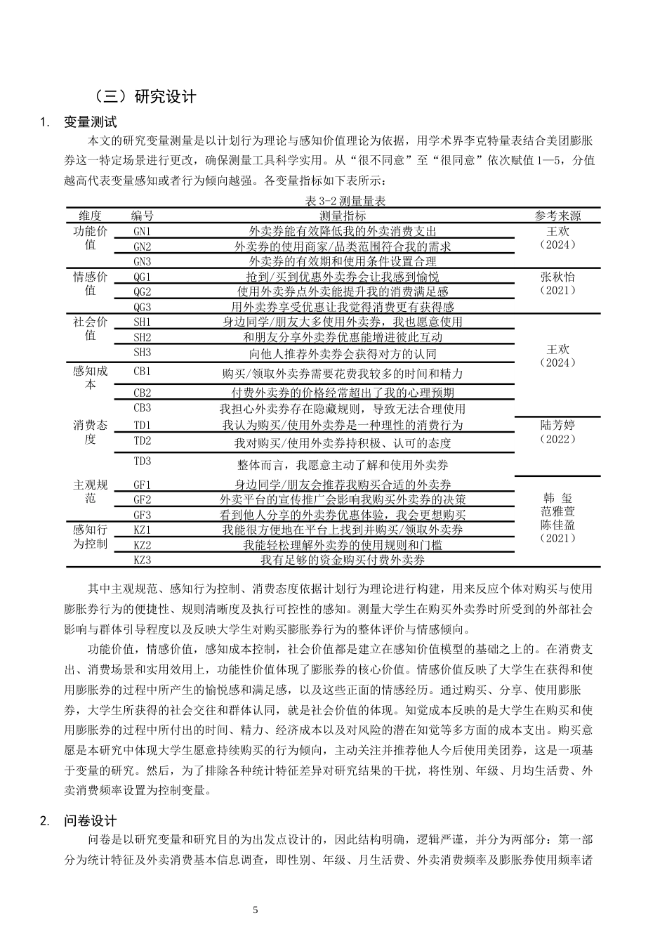 26年CH市场营销 关键词：外卖膨胀券；购买意愿；感知价值理论;计划行为理论；大学生-终稿全(14276字).docx_第9页