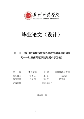 26年CH体育经济与管理 泉州市篮球传统特色学校的实践与困境研究——以泉州师范-终稿全(21729字).docx