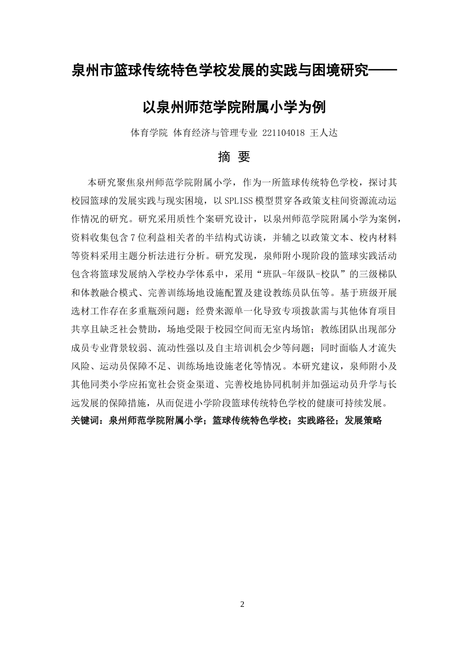 26年CH体育经济与管理 泉州市篮球传统特色学校的实践与困境研究——以泉州师范-终稿全(21729字).docx_第2页