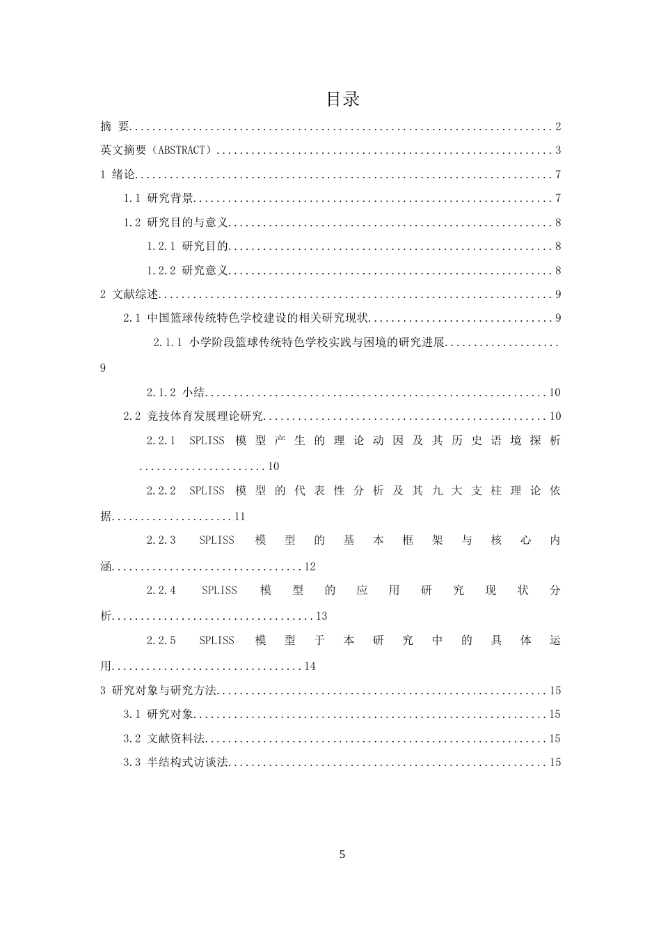 26年CH体育经济与管理 泉州市篮球传统特色学校的实践与困境研究——以泉州师范-终稿全(21729字).docx_第5页