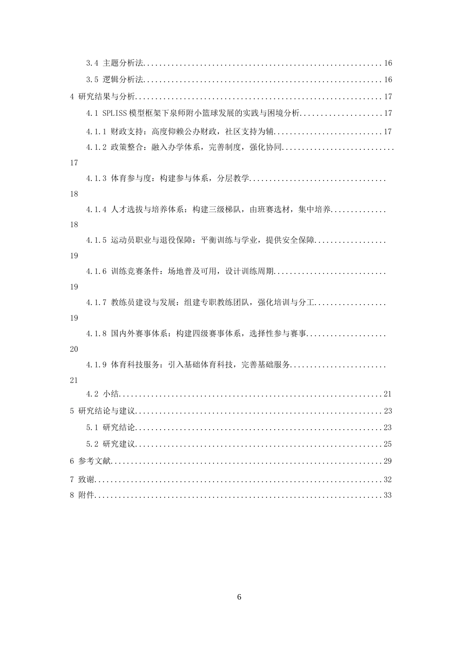 26年CH体育经济与管理 泉州市篮球传统特色学校的实践与困境研究——以泉州师范-终稿全(21729字).docx_第6页