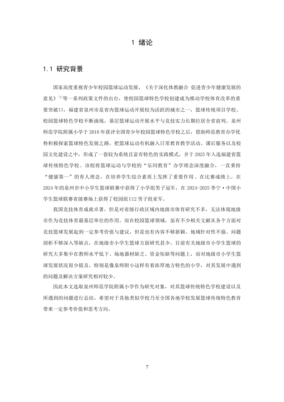 26年CH体育经济与管理 泉州市篮球传统特色学校的实践与困境研究——以泉州师范-终稿全(21729字).docx_第7页