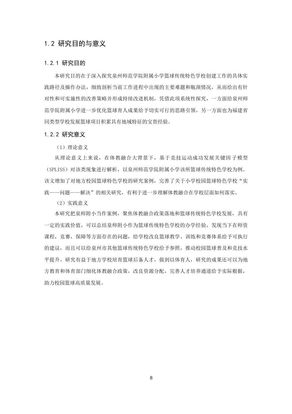 26年CH体育经济与管理 泉州市篮球传统特色学校的实践与困境研究——以泉州师范-终稿全(21729字).docx_第8页