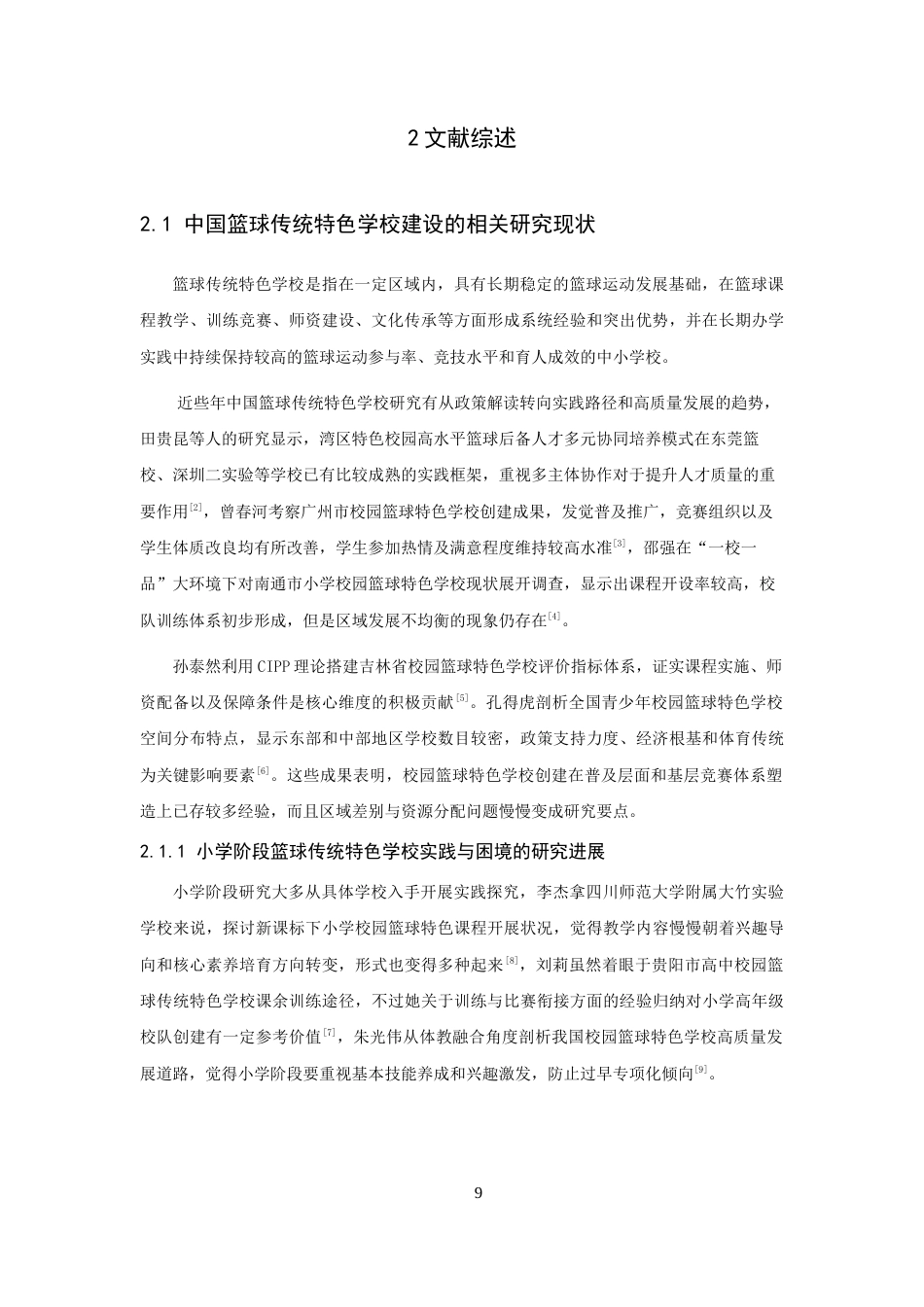 26年CH体育经济与管理 泉州市篮球传统特色学校的实践与困境研究——以泉州师范-终稿全(21729字).docx_第9页