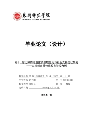 26年CH特殊教育 智力障碍儿童家长亲职压力与社会支持现状研究——以福州市某特殊教育学校为例-终稿全(18635字).docx