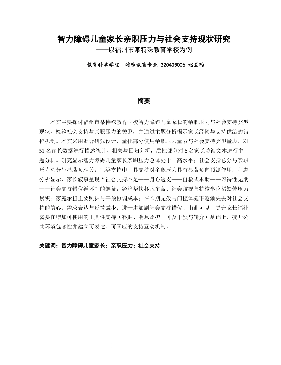 26年CH特殊教育 智力障碍儿童家长亲职压力与社会支持现状研究——以福州市某特殊教育学校为例-终稿全(18635字).docx_第2页
