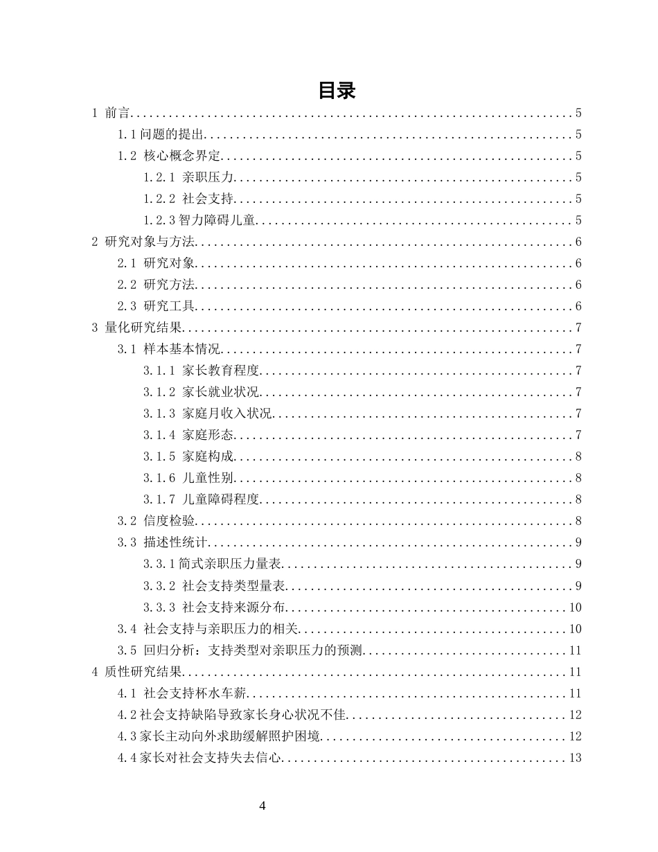 26年CH特殊教育 智力障碍儿童家长亲职压力与社会支持现状研究——以福州市某特殊教育学校为例-终稿全(18635字).docx_第5页