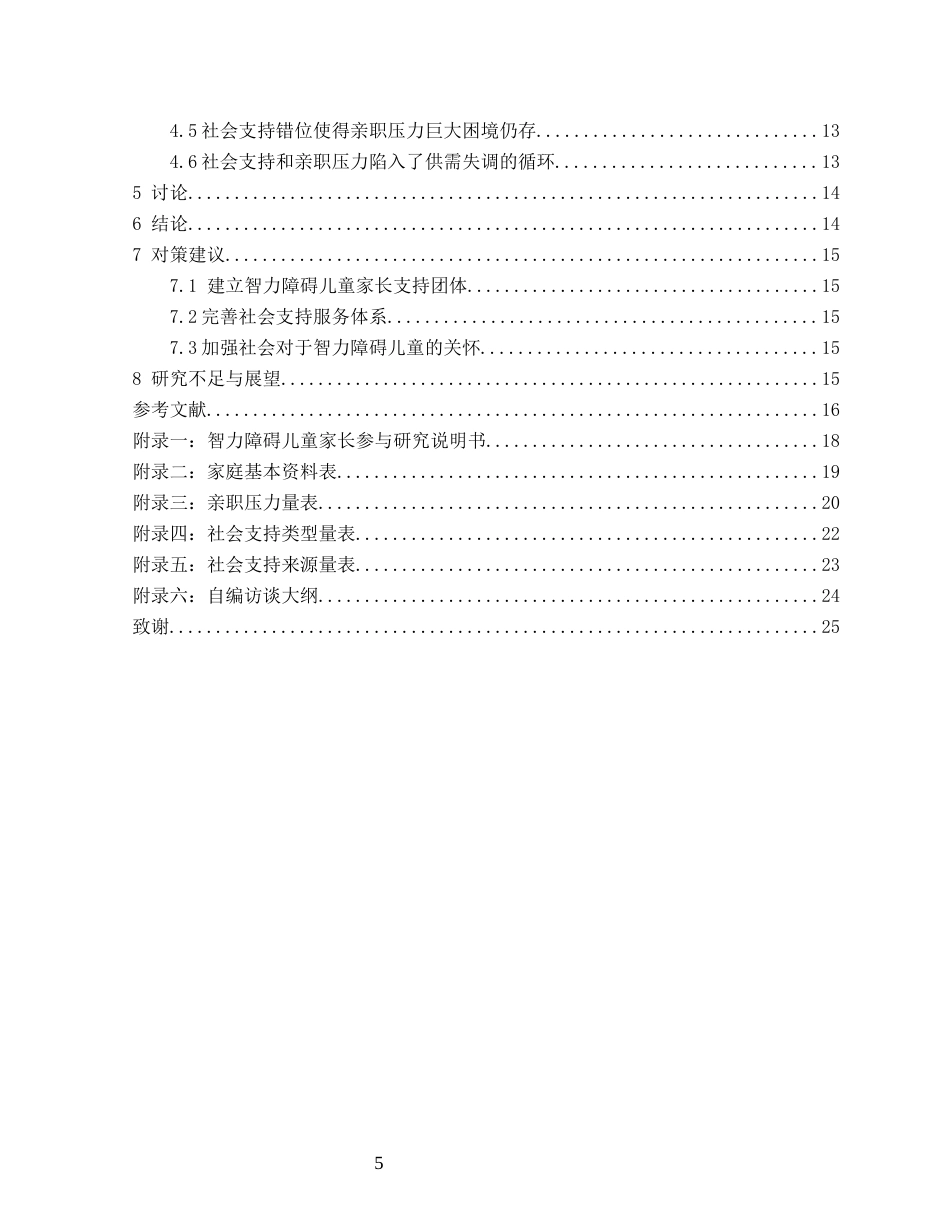 26年CH特殊教育 智力障碍儿童家长亲职压力与社会支持现状研究——以福州市某特殊教育学校为例-终稿全(18635字).docx_第6页