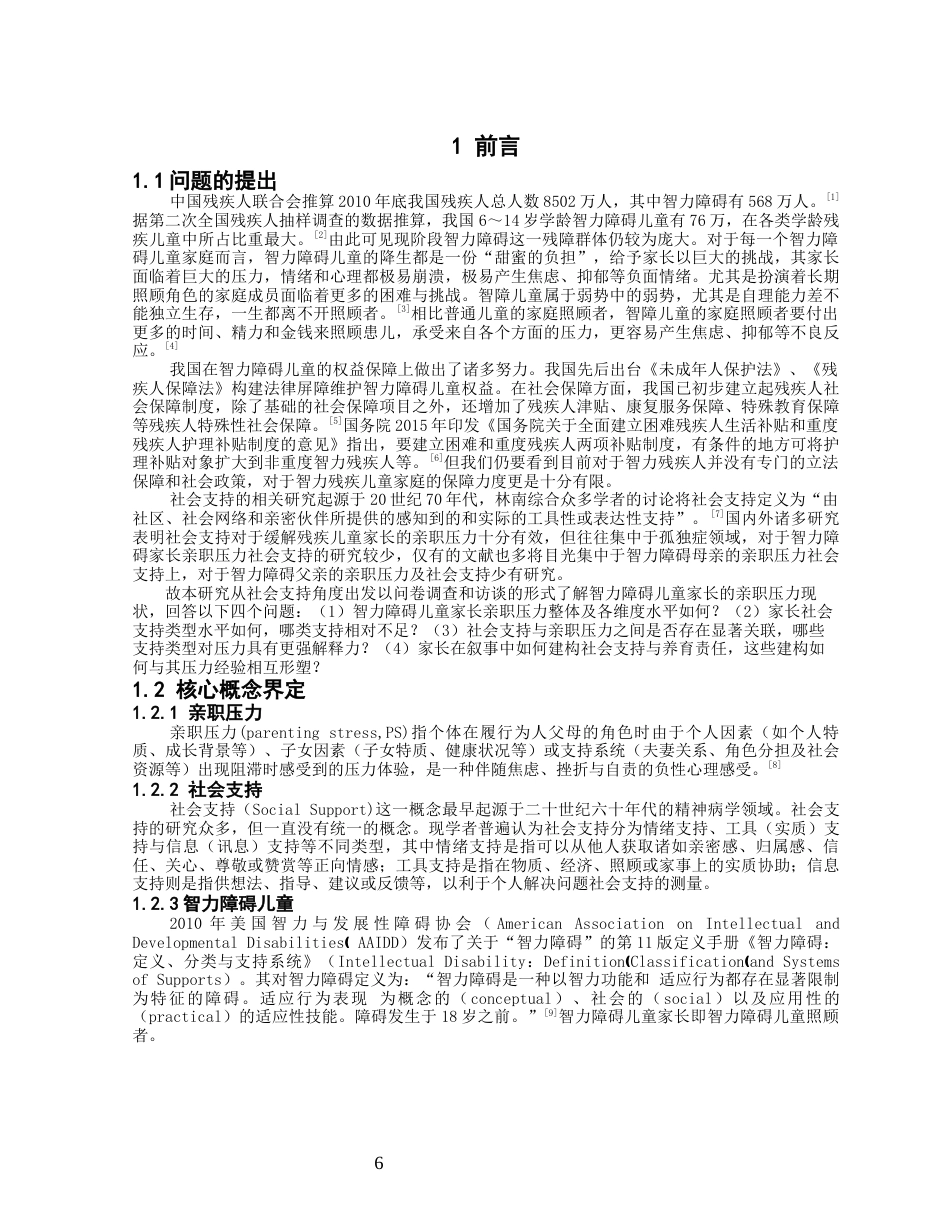 26年CH特殊教育 智力障碍儿童家长亲职压力与社会支持现状研究——以福州市某特殊教育学校为例-终稿全(18635字).docx_第7页