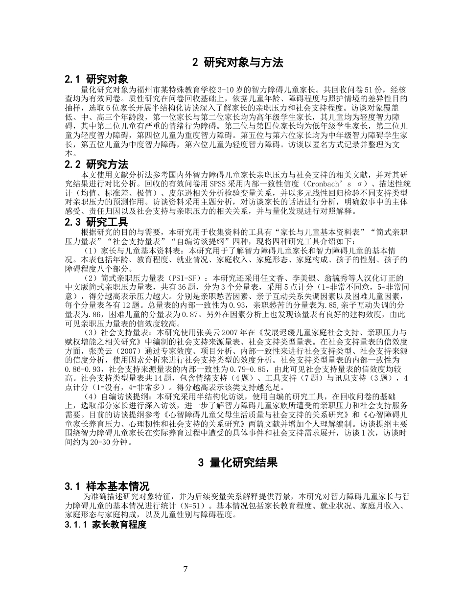 26年CH特殊教育 智力障碍儿童家长亲职压力与社会支持现状研究——以福州市某特殊教育学校为例-终稿全(18635字).docx_第8页