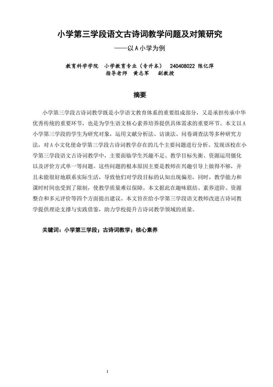 26年CH小学教育 小学第三学段语文古诗词教学问题及对策研究——以A小学为例-非全(22033字).docx_第1页