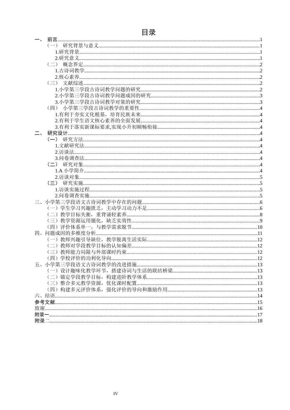 26年CH小学教育 小学第三学段语文古诗词教学问题及对策研究——以A小学为例-非全(22033字).docx_第4页