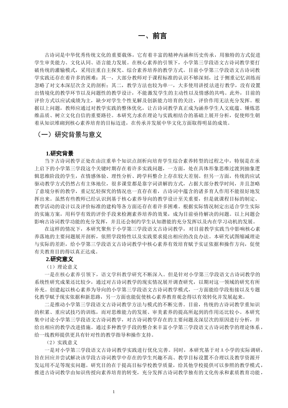 26年CH小学教育 小学第三学段语文古诗词教学问题及对策研究——以A小学为例-非全(22033字).docx_第5页