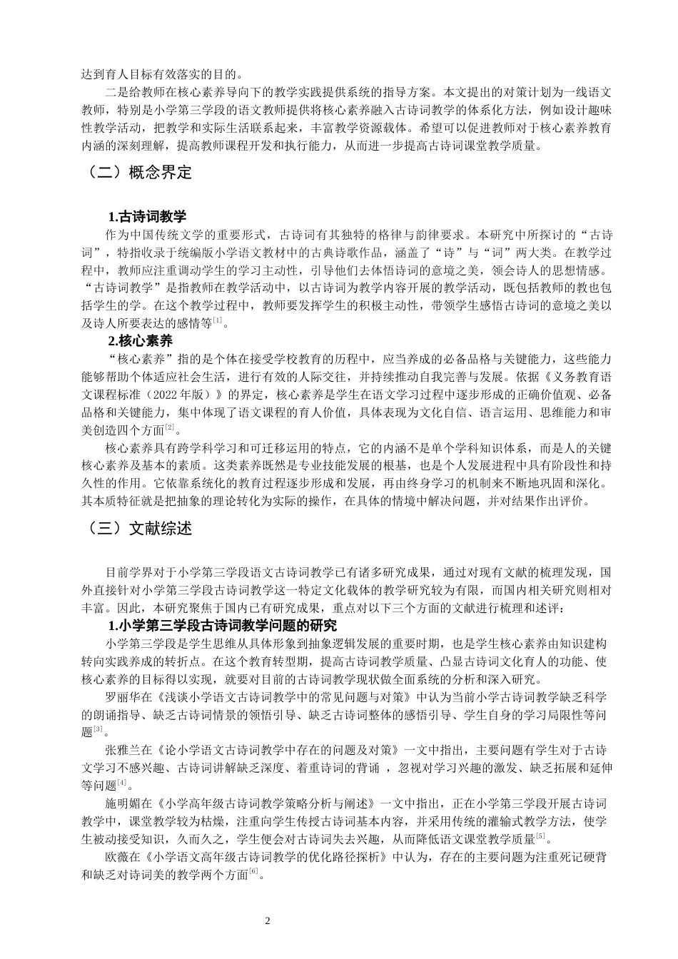 26年CH小学教育 小学第三学段语文古诗词教学问题及对策研究——以A小学为例-非全(22033字).docx_第6页