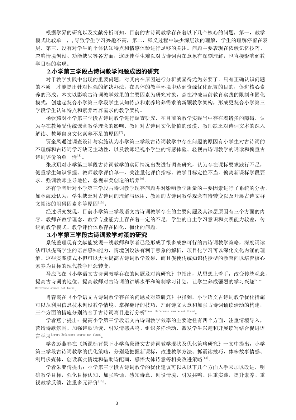 26年CH小学教育 小学第三学段语文古诗词教学问题及对策研究——以A小学为例-非全(22033字).docx_第7页