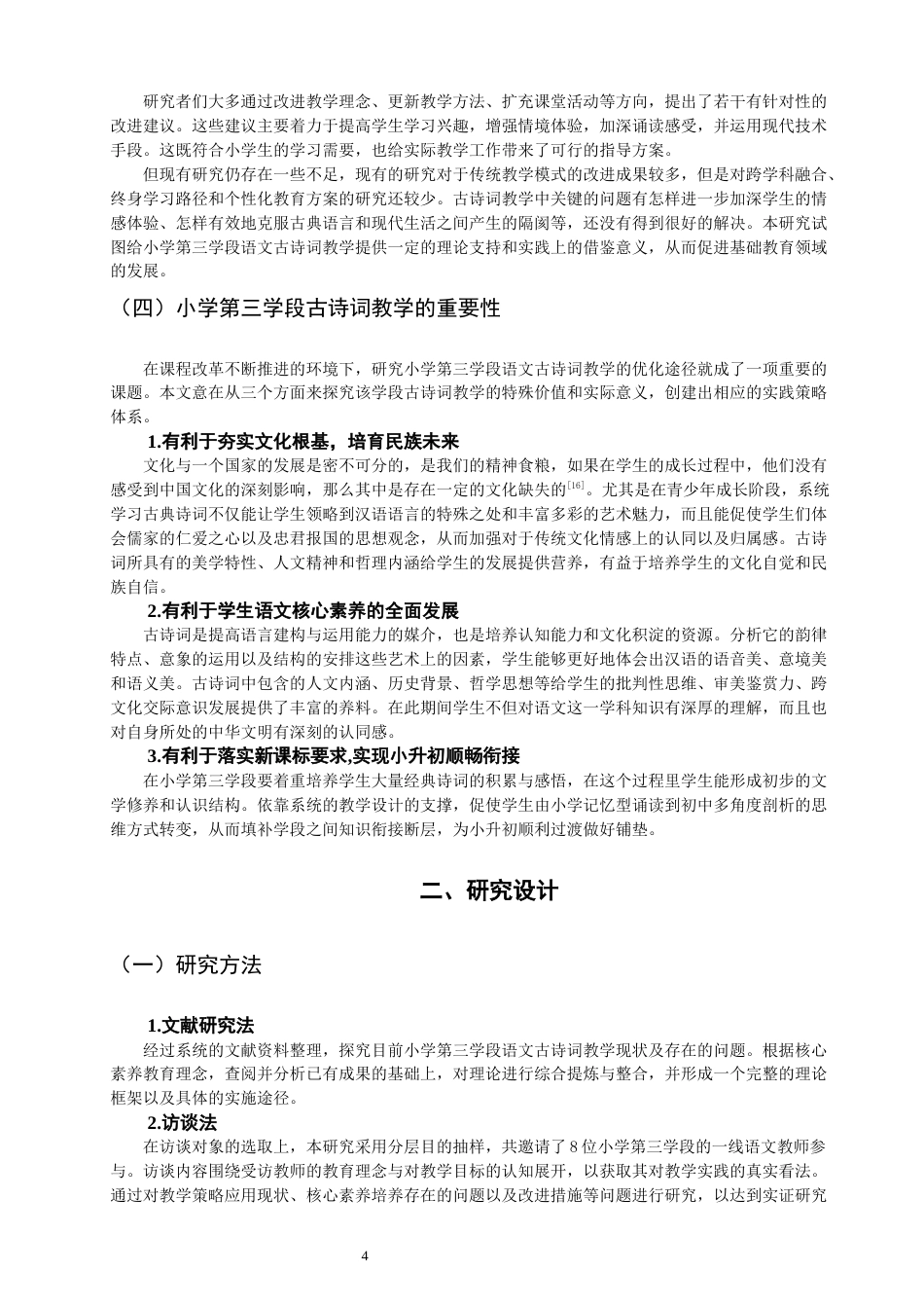 26年CH小学教育 小学第三学段语文古诗词教学问题及对策研究——以A小学为例-非全(22033字).docx_第8页