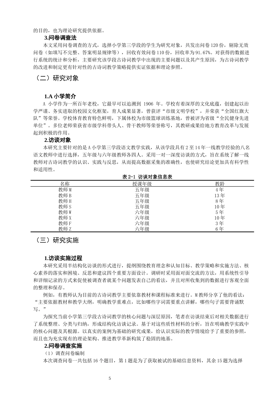 26年CH小学教育 小学第三学段语文古诗词教学问题及对策研究——以A小学为例-非全(22033字).docx_第9页