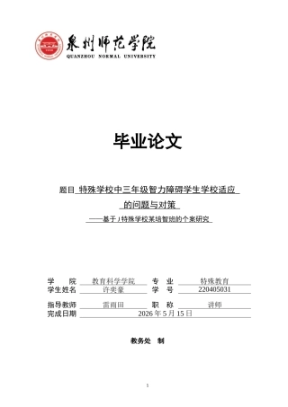 26年CH特殊教育 特殊学校中三年级智力障碍学生学校适应的问题与对策-终稿全(23858字).docx